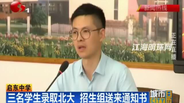 启东中学三名学生录取北大 招生组送来通知书