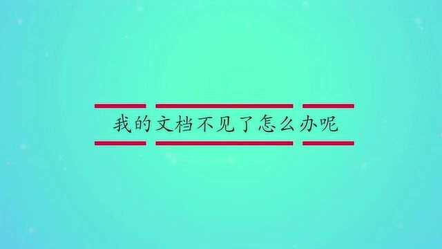 我的文档不见了怎么办呢