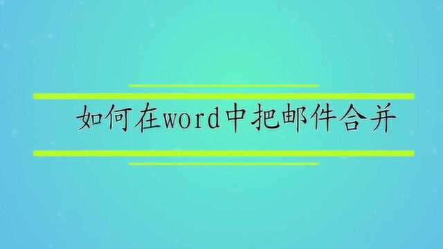 如何在word中把邮件合并