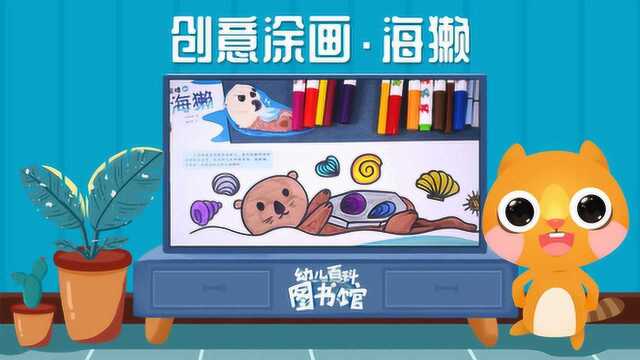 创意涂画海獭