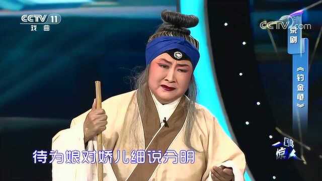 京剧《钓金龟》表演:北京市丰台区小井村,越听越喜欢