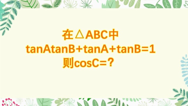 高中数学:三角函数基础题,记得公式就会做,来练练手