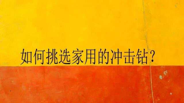 如何挑选家用的冲击钻?