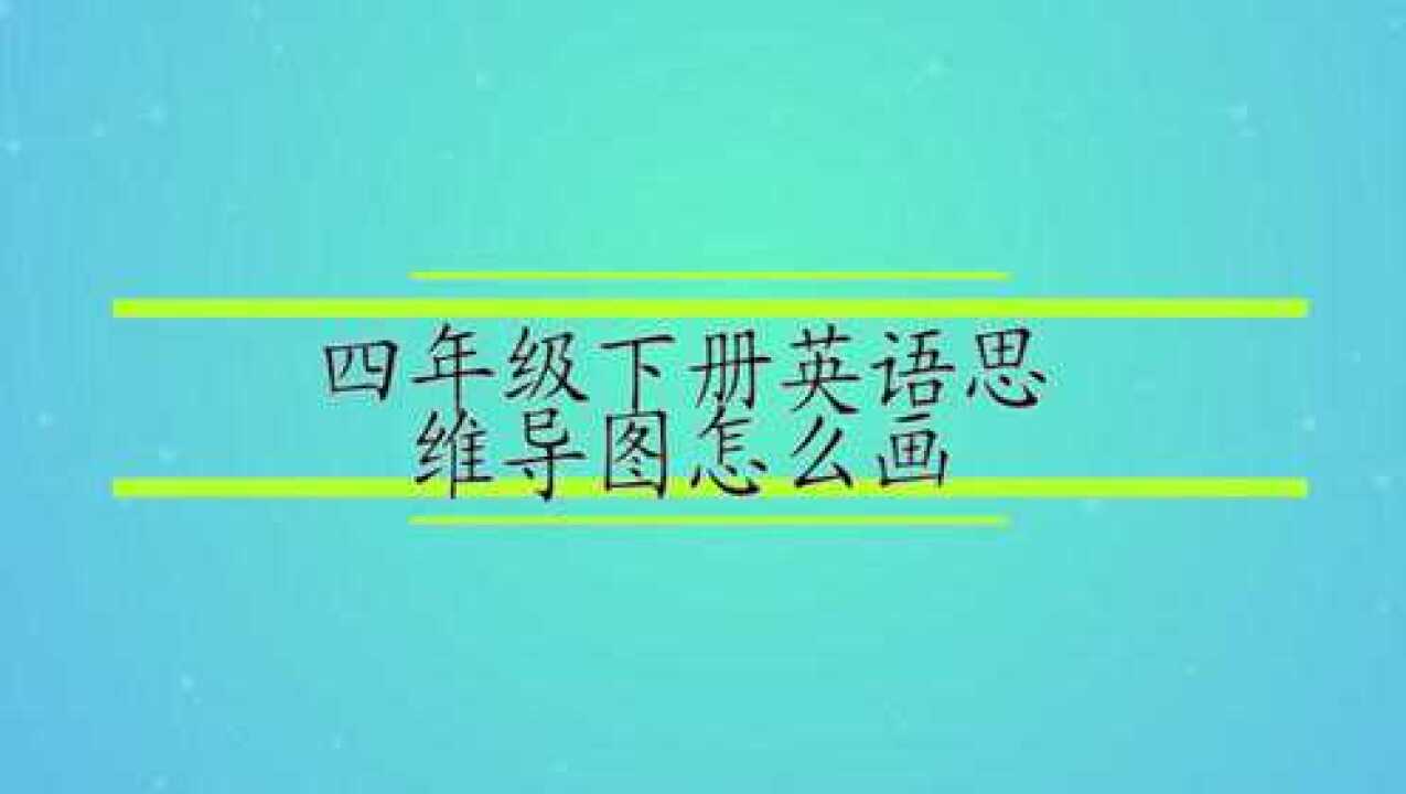 四年级下册英语思维导图怎么画