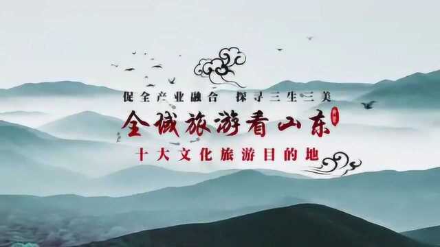 山东十大旅游目的地国语流畅