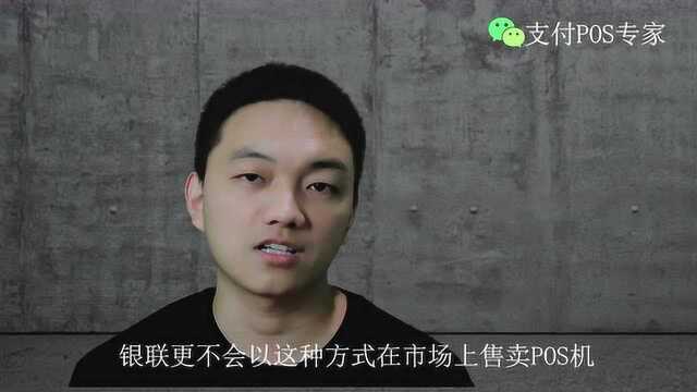 网络电销来源的POS机存巨大安全隐患