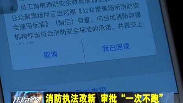 消防执法改新 审批“一次不跑”