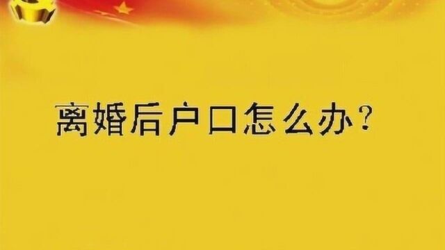 离婚后女方一定要迁户口吗?婚姻法规定,看了这三点你不会吃亏!