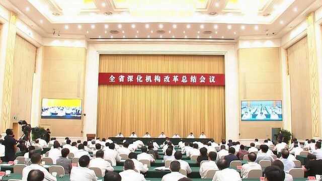 全省深化机构改革总结会议在石家庄召开