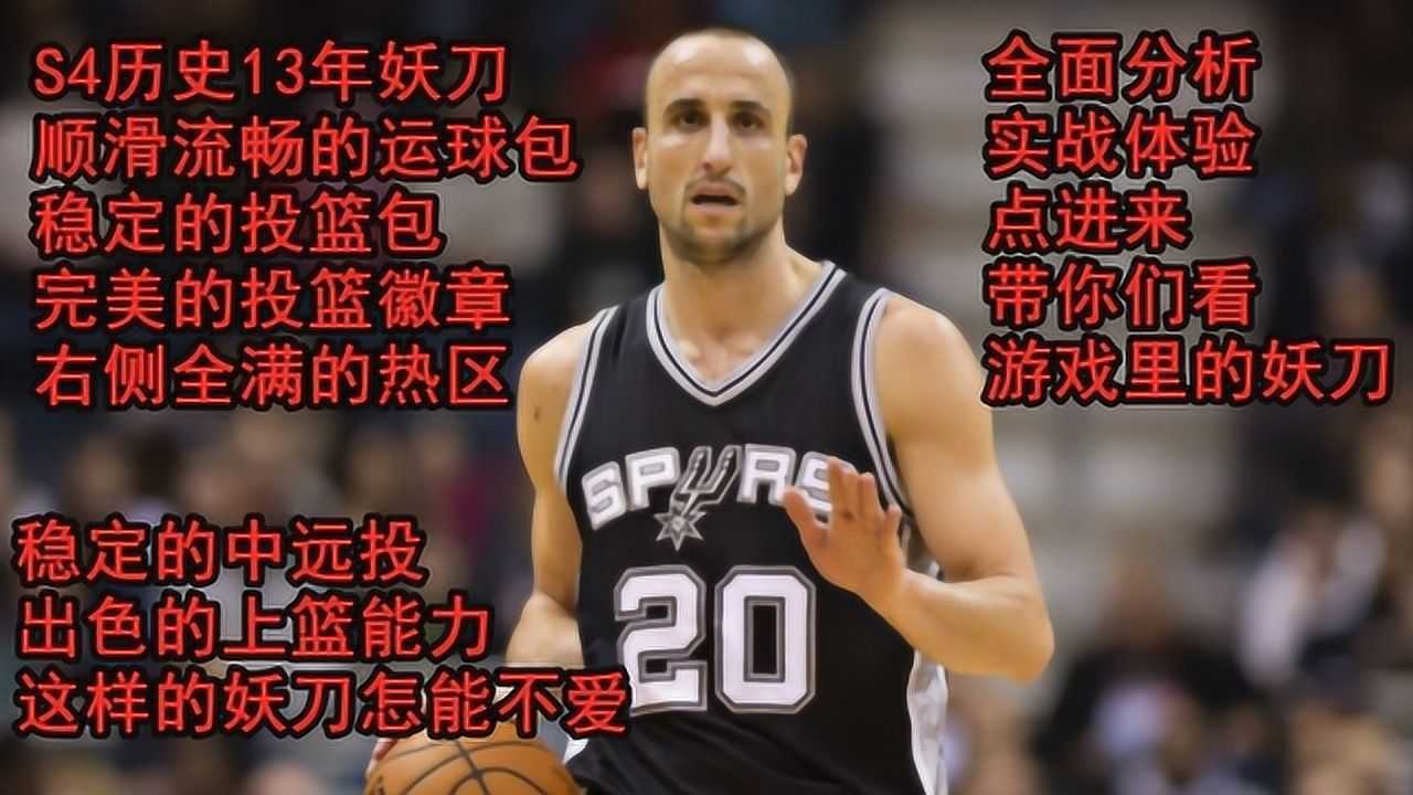 nba2kol2:历史s4球星实力推荐之妖刀吉诺比利
