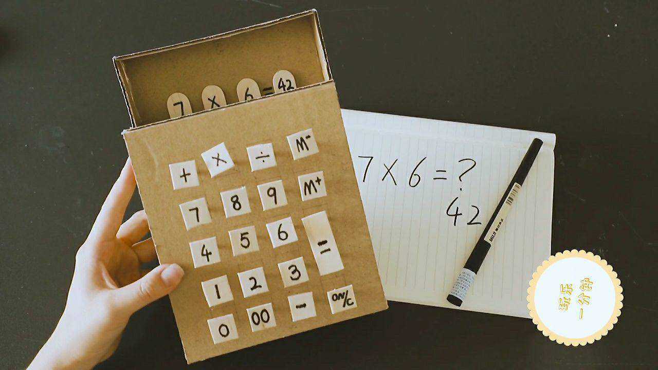 手工教程:谁说纸箱做的计算机不会算数的?这有可以使用的计算器