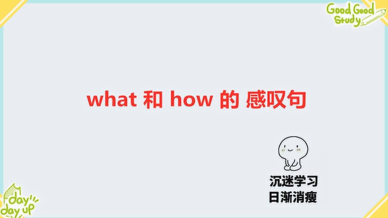 what和how的感叹句，3种不同形式，3分钟教你学会！_高清1080P在线观看平台_腾讯视频