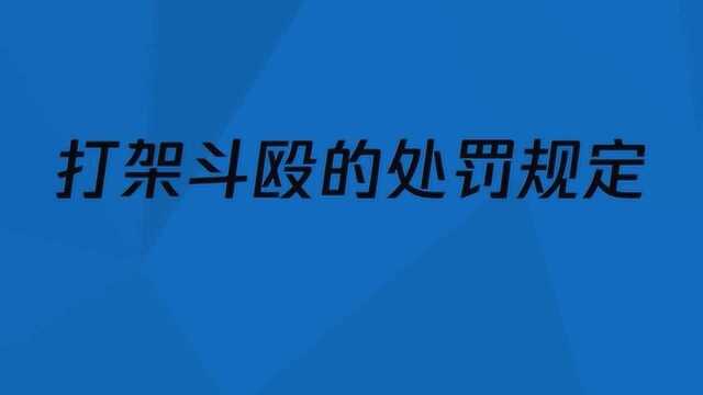 打架斗殴的处罚规定