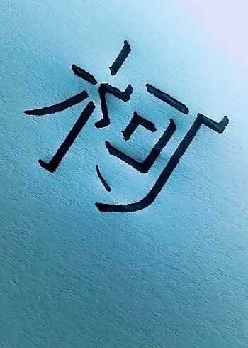 立体字:柯 书法欣赏