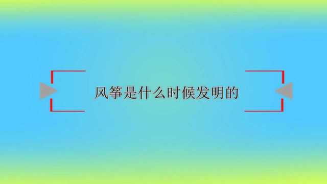 风筝是什么时候发明的?