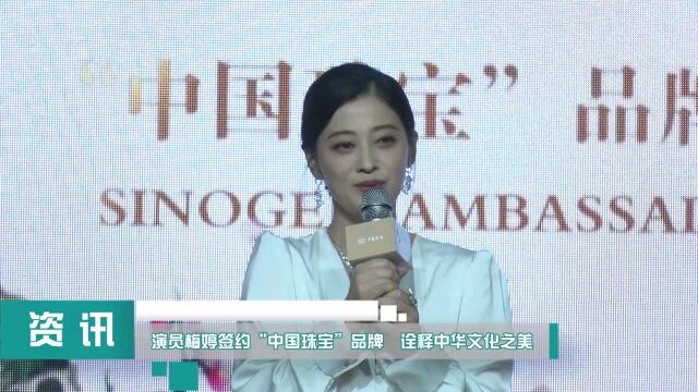 著名演员梅婷签约“中国珠宝”品牌 诠释中华文化之美