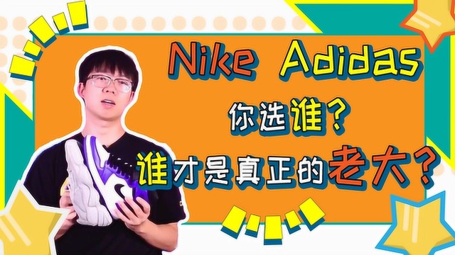 Nike和Adidas你选谁?穿Nike的穷?究竟谁是老大?