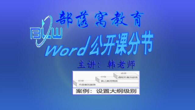 word大纲级别视频并列条件查找设置批量段落格式创建自动目录