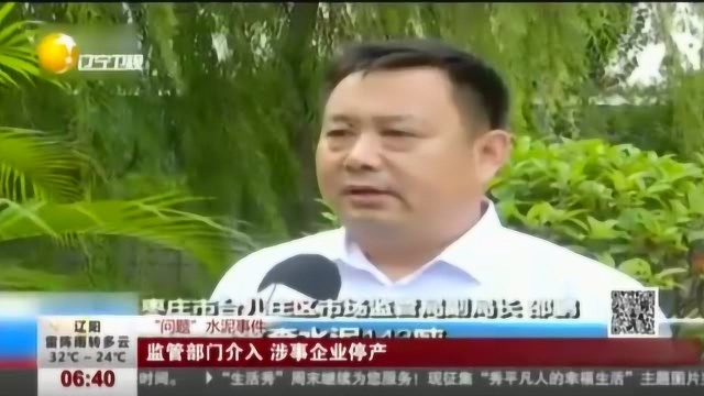 “问题”水泥事件:监管部门介入,涉事企业停产