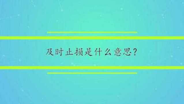 及时止损是什么意思?