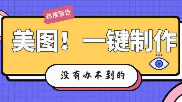 教你大神才能做的各种朋友圈美图,生活用图,小白也能1分钟搞定