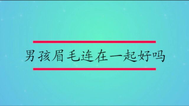 男孩眉毛连在一起好吗