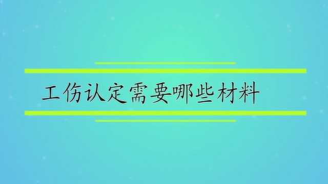 工伤认定需要哪些材料