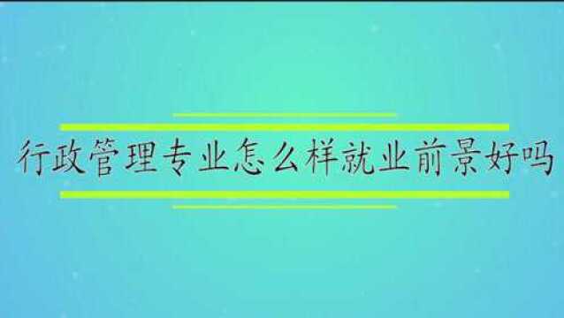 行政管理专业怎么样就业前景好吗