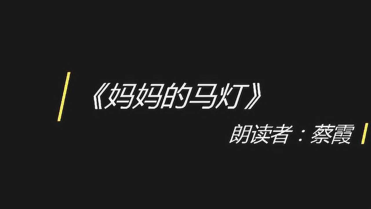 《妈妈的马灯》,朗读者:蔡霞