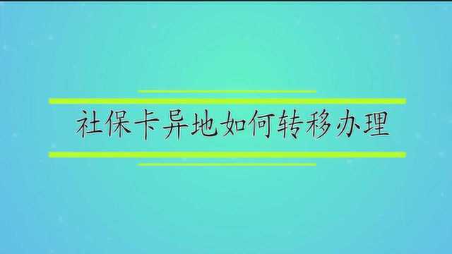 社保卡异地如何转移办理