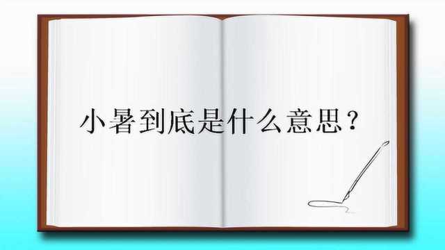 小暑到底是什么意思?