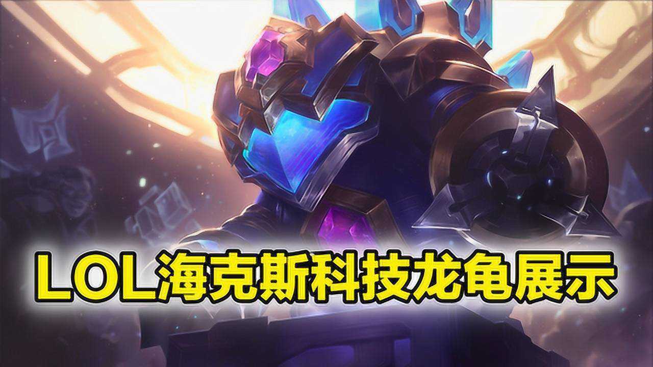 LOL海克斯科技龙龟皮肤体验:特效一般般,而且样子不可爱_腾讯视频