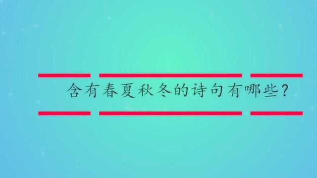 含有春夏秋冬的诗句有哪些?