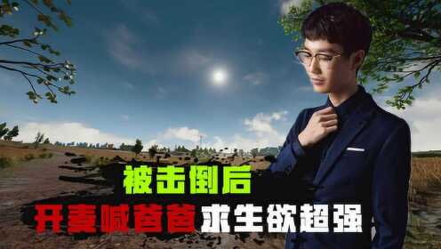 奇怪君解说和平精英: 奇怪君被击倒后,开麦喊爸爸,求生欲超强
