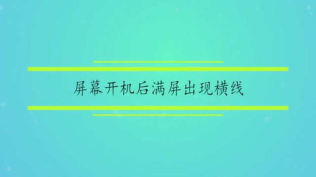 屏幕开机后满屏出现横线