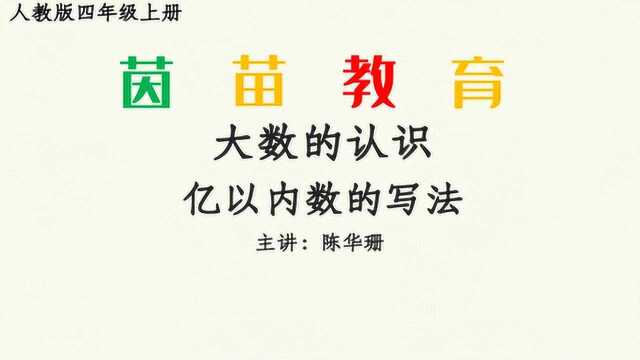 四年级(上)册数学 第一单元亿以内数的写法