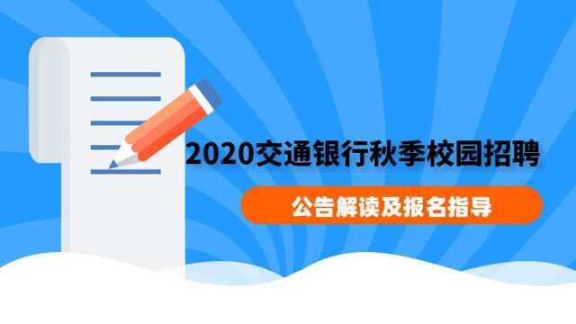 2020中国交通银行秋季校园招聘公告解读及报名指导