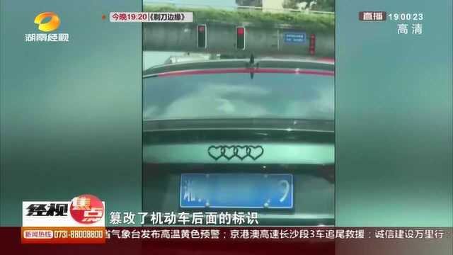 奥迪车标变“心形” 短视频暴露违法行径