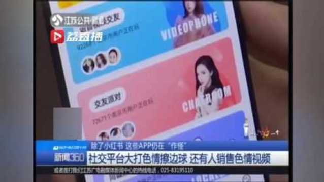 假直播、山寨货、色情视频…除了小红书,这些APP也在“作怪”