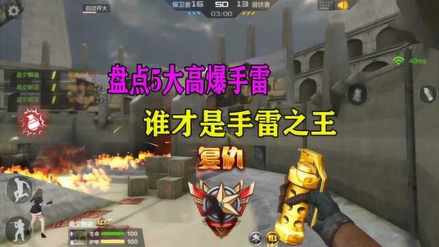 CF手游:盘点5大高爆手雷,谁才是手雷之王?