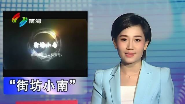 南海频道官方抖音号出炉 “街坊小南”当选