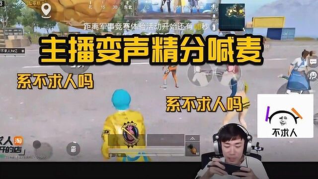 和平精英不求人:蛇精病主播精分喊麦,竟是为了提高游戏难度!