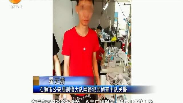 石狮:嫌疑人远程扮萌妹忽悠 男子应聘男公关被骗