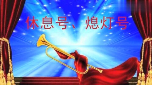 军号:休息号,熄灯号