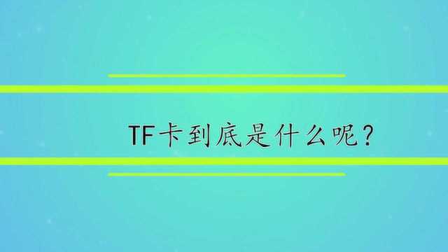 TF卡到底是什么呢?