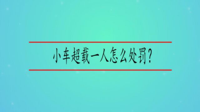 小车超载一人怎么处罚?