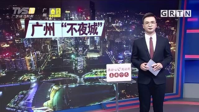 广州发布夜间消费地图,打造大湾区“不夜城”