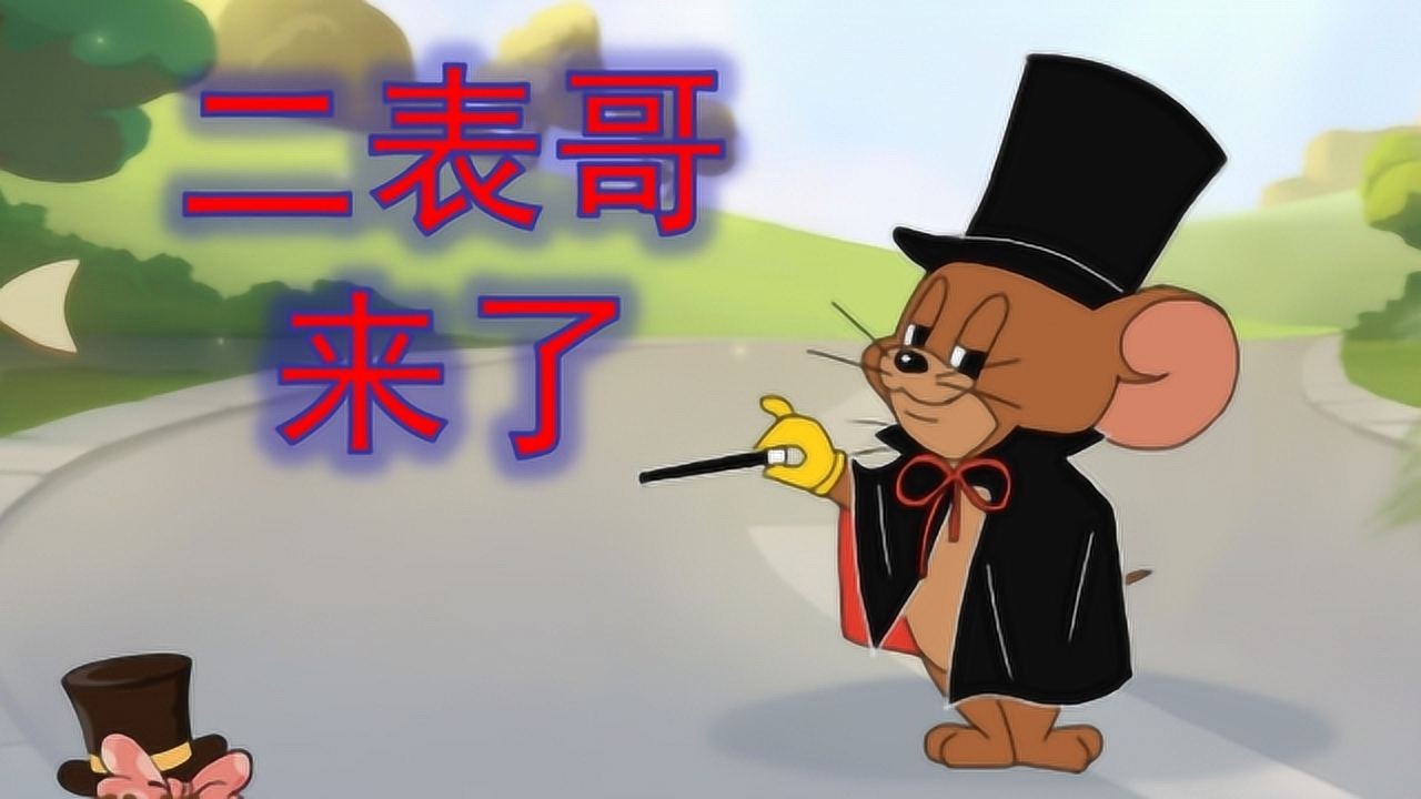 猫和老鼠自创角色二表哥技能比大表哥还强