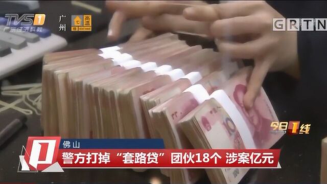 佛山:警方打掉“套路贷”团伙18个,涉案亿元