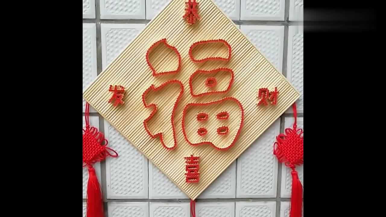 手工制作的福字保存时间长没想到是用这么简单的东西制成的